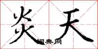 丁謙炎天楷書怎么寫
