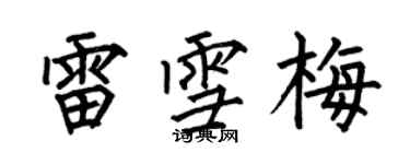 何伯昌雷雪梅楷書個性簽名怎么寫