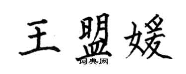 何伯昌王盟媛楷書個性簽名怎么寫