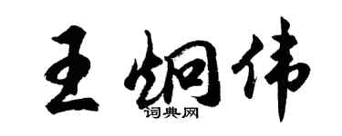 胡問遂王炯偉行書個性簽名怎么寫