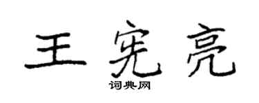 袁強王憲亮楷書個性簽名怎么寫