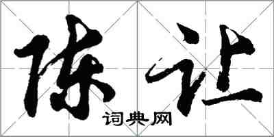 胡問遂陳讓行書怎么寫