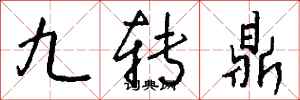 錢沛雲九轉鼎行書怎么寫