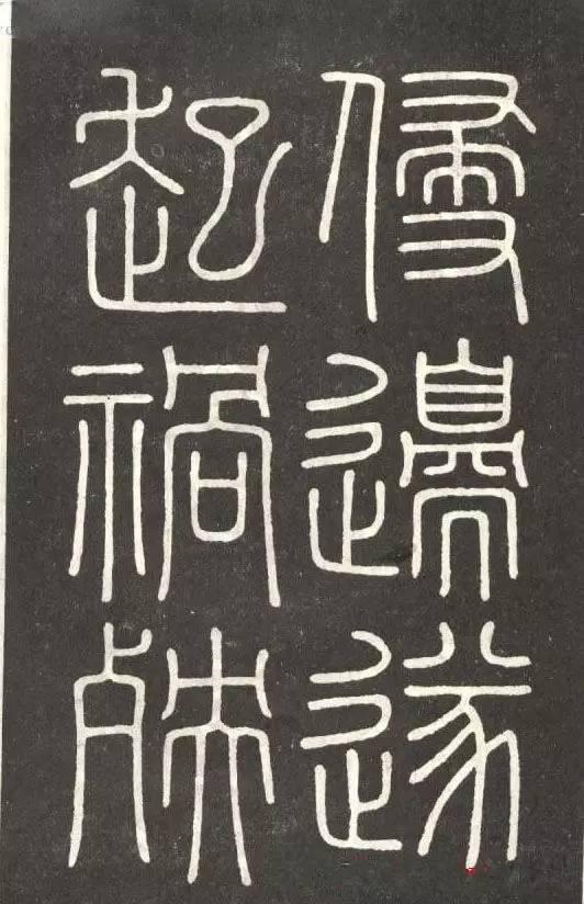 李斯篆書《會稽刻石》