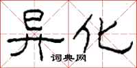 柯春海異化隸書怎么寫
