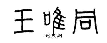 曾慶福王唯同篆書個性簽名怎么寫