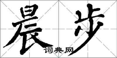 翁闓運晨步楷書怎么寫