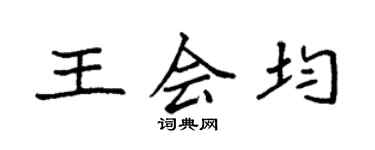 袁強王會均楷書個性簽名怎么寫