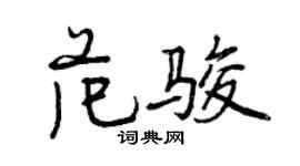 曾慶福范駿行書個性簽名怎么寫