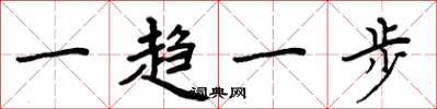 周炳元一趨一步楷書怎么寫