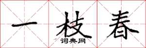 袁強一枝春楷書怎么寫