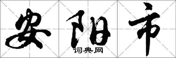 胡問遂安陽市行書怎么寫