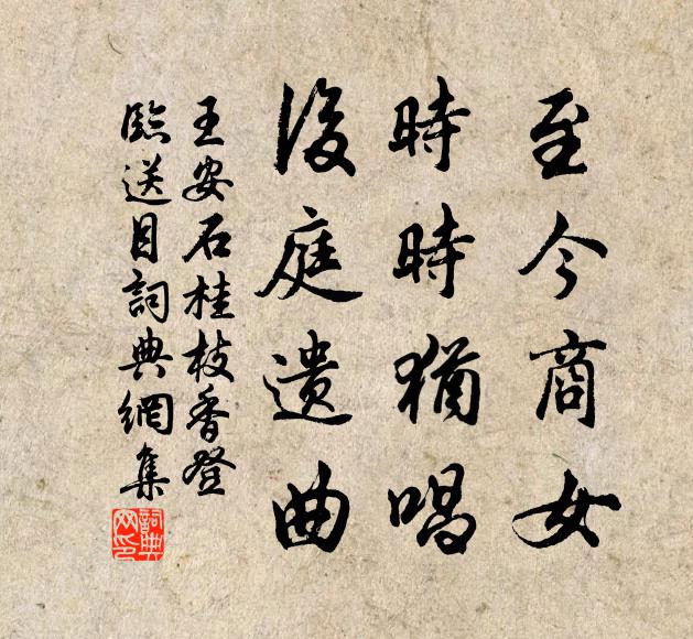 王安石至今商女,時時猶唱,後庭遺曲。書法作品欣賞