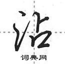 田英章寫的硬筆行書沾