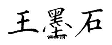 丁謙王墨石楷書個性簽名怎么寫