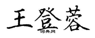 丁謙王登蓉楷書個性簽名怎么寫