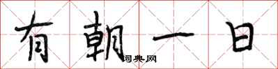 段相林有朝一日行書怎么寫