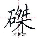 田英章寫的硬筆楷書磔