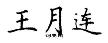 丁謙王月連楷書個性簽名怎么寫