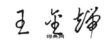 駱恆光王金端草書個性簽名怎么寫