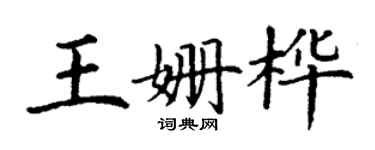 丁謙王姍樺楷書個性簽名怎么寫