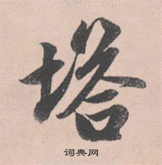 蘇過楷書書法作品欣賞_蘇過楷書字帖_書法字典