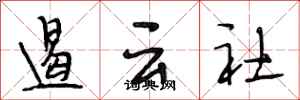 段相林遏雲社行書怎么寫