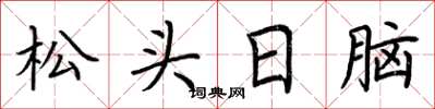 荊霄鵬松頭日腦楷書怎么寫