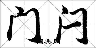 胡問遂門閂行書怎么寫