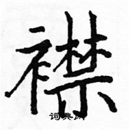 駱恆光寫的硬筆楷書襟