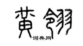 曾慶福黃翎篆書個性簽名怎么寫