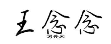 王正良王念念行書個性簽名怎么寫