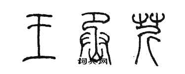 陳墨王丞芹篆書個性簽名怎么寫