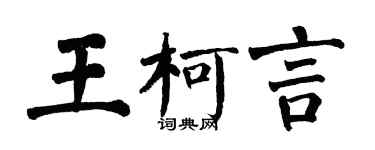 翁闓運王柯言楷書個性簽名怎么寫