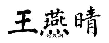 翁闓運王燕晴楷書個性簽名怎么寫