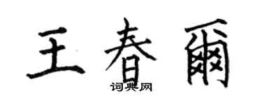 何伯昌王春爾楷書個性簽名怎么寫
