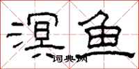 柯春海溟魚隸書怎么寫