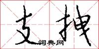 支拽怎么寫好看