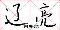 小版的意思_小版的解釋_國語詞典