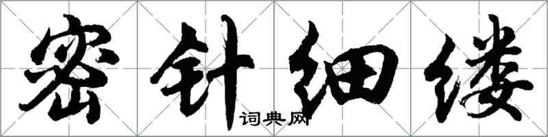 胡問遂密針細縷行書怎么寫