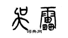 曾慶福吳雷篆書個性簽名怎么寫