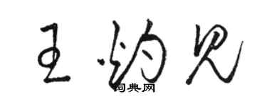 駱恆光王灼見草書個性簽名怎么寫