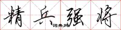 田英章精兵強將行書怎么寫