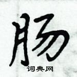 周炳元寫的硬筆楷書腸