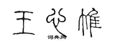 陳聲遠王心惟篆書個性簽名怎么寫