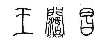 陳墨王闊昌篆書個性簽名怎么寫