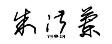 朱錫榮朱淑蘭草書個性簽名怎么寫