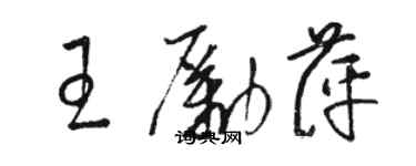 駱恆光王勵萍草書個性簽名怎么寫