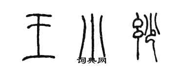 陳墨王小妙篆書個性簽名怎么寫