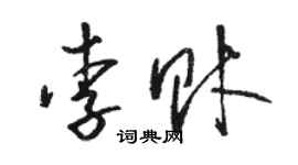 駱恆光李財草書個性簽名怎么寫